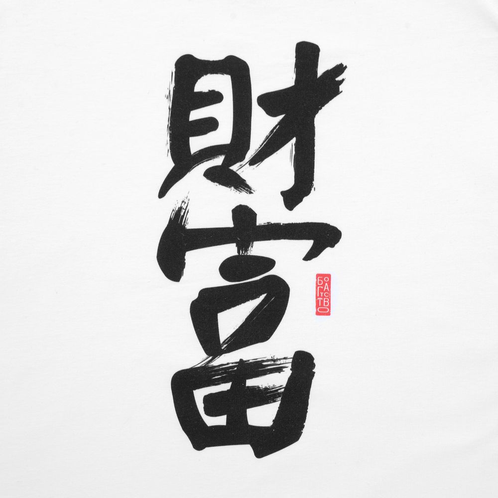 Футболка женская «Вечные ценности. Богатство»