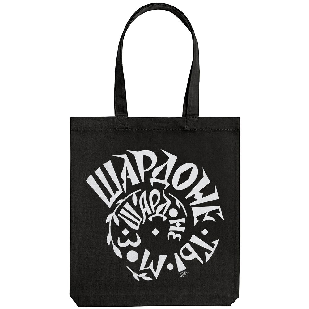 Холщовая сумка «Шардоне ты мое»